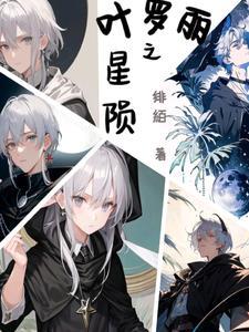 叶罗丽精灵梦之星空闪烁