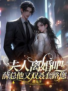 夫人她总想离婚免费阅读