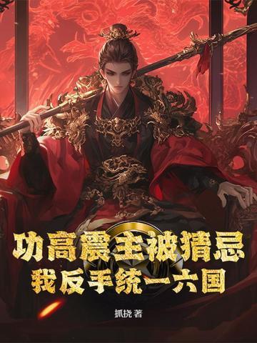 功高震主指的是谁