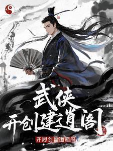 开局创建逍遥阁百度百科