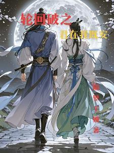 梦幻轮回破