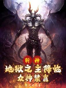 斩神八大恶魔代理人