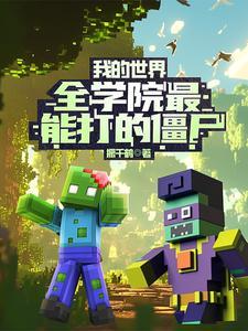 我的世界最强的僵尸