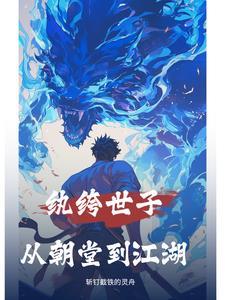 纨绔世子妃最新消息