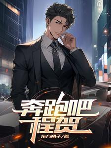 奔跑吧兄弟哪一集有程潇