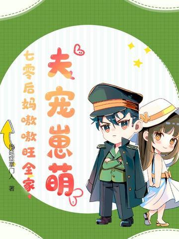 七零后妈的团宠小崽崽如文