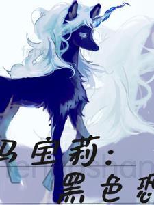 小马宝莉黑化角色介绍