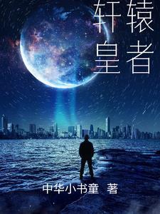 轩辕皇黄帝