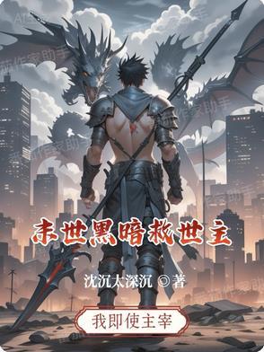 主角末世黑暗流