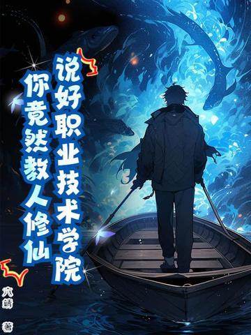 修仙培训学校txt