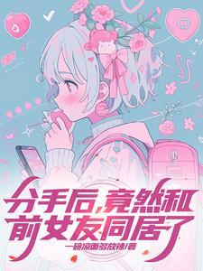 分手后和前女友同居了该怎么办