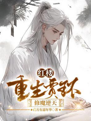 重生红楼贾湖