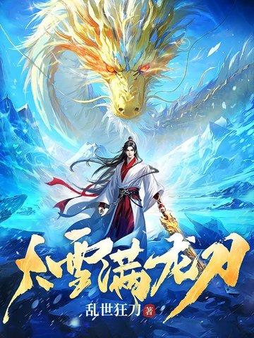 大雪满弓刀图片