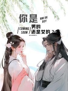 你是男的还是女的用英语怎么说