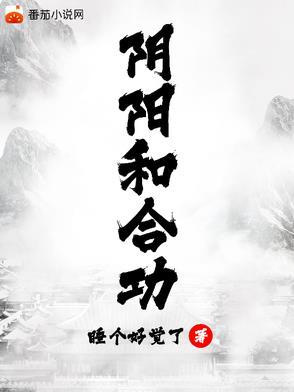 阴阳合和法有用吗
