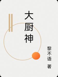 大厨神厨