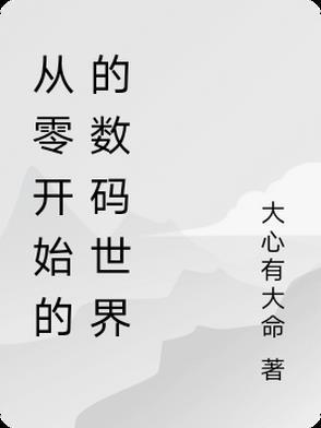从零开始百科