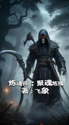 炼魂境界划分