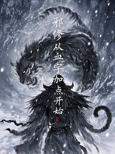 邪修系统奇书