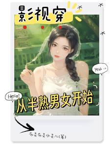 影视世界从半熟男女开始笔趣阁