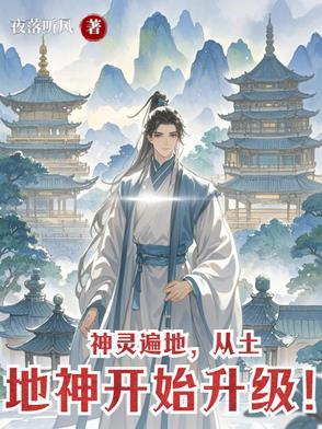 土地神在异界