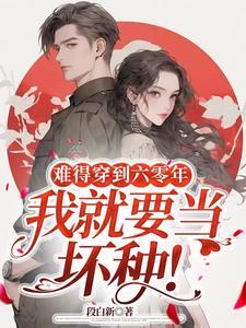 难得穿到六零年我就要当坏种于微