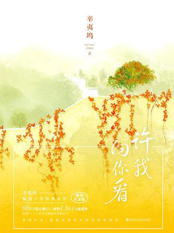 许我向你看有声书满超
