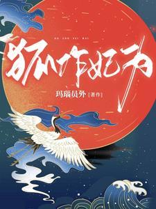 王爷王妃又钻狗洞出去了