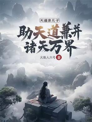 天道至亲是什么意思