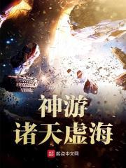神游诸天虚海TXT八零