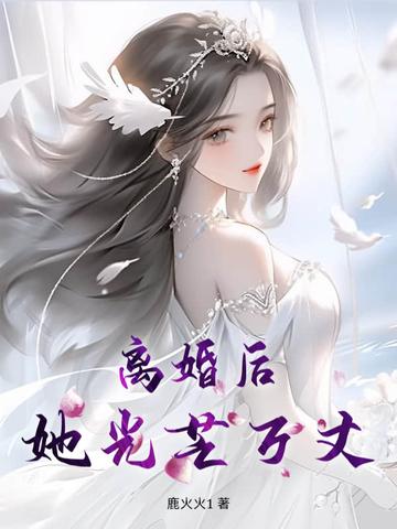 离婚后她光芒万丈傅景行扮演者