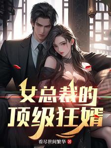 女总裁的顶级高手第101章