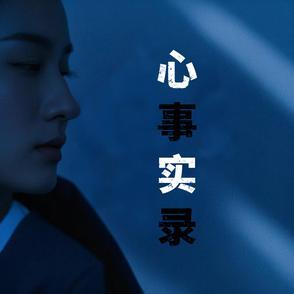 心事指的是哪方面