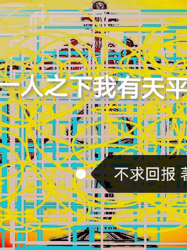 一人之下 天津