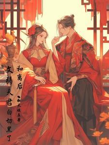 和离之后 晋江