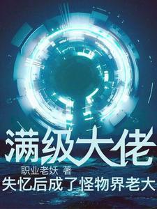 满级大佬成了嘤嘤怪宝书网