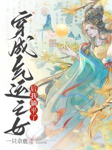 穿成气运之子的亲妹妹 完结+番外