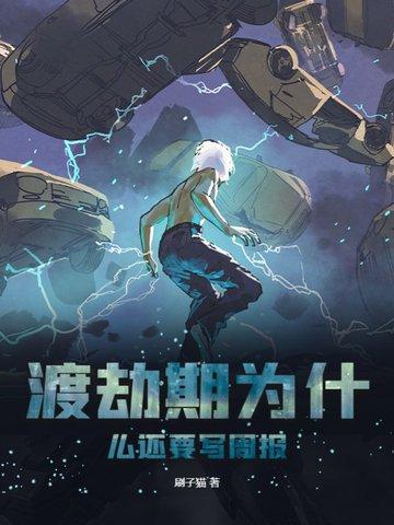 渡劫期是什么