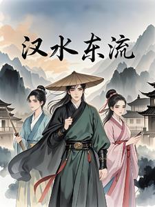 汉水东流风北吹是什么生肖