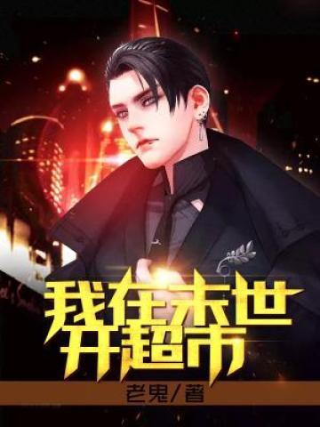 我在末世开超市作者半斤八两