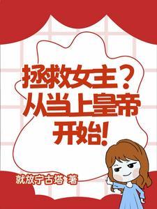 拯救女主计划闪艺