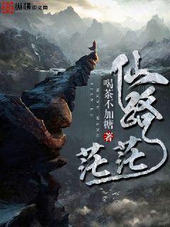 茫茫仙道