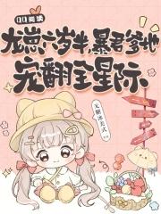 龙崽团宠文