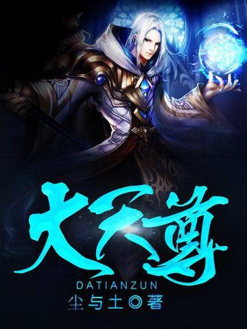 从仙吏稳成大天尊