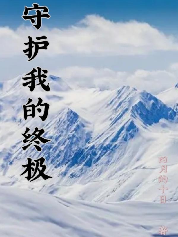 终极守护无限钻石版