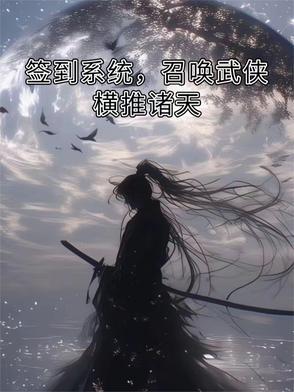武侠 签到