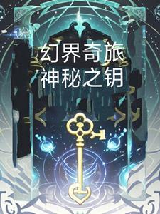 奇幻世界之旅