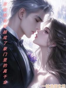 顶级绿茶穿成豪门女配笔趣阁