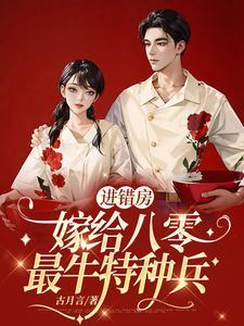 进错房嫁给八零最牛特种兵全文免费