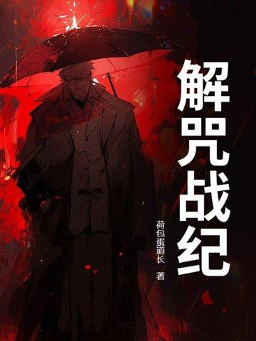 解咒的意思